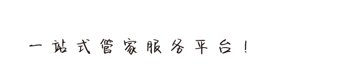 海房管家-一站式管家服务平台